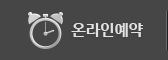 온라인예약