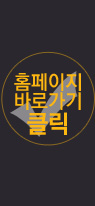 홈페이지 바로가기